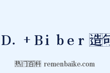 D.+Biber造句是什么意思的图片